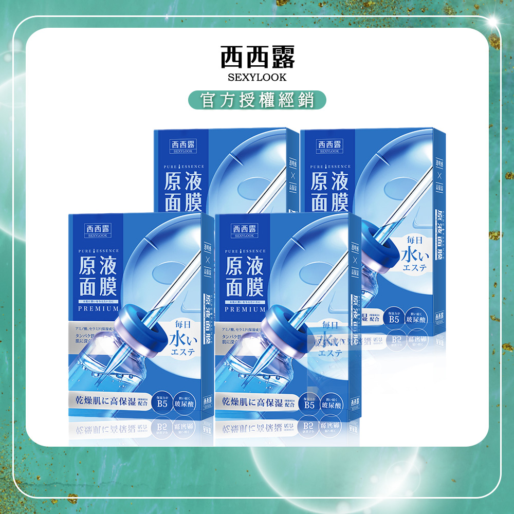 【SEXYLOOK西西露】B5保濕原液面膜(5片/盒)x4