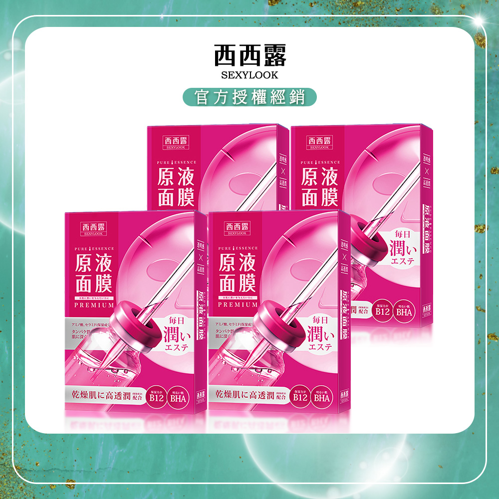 【SEXYLOOK西西露】B12透潤原液面膜(5片/盒)x4