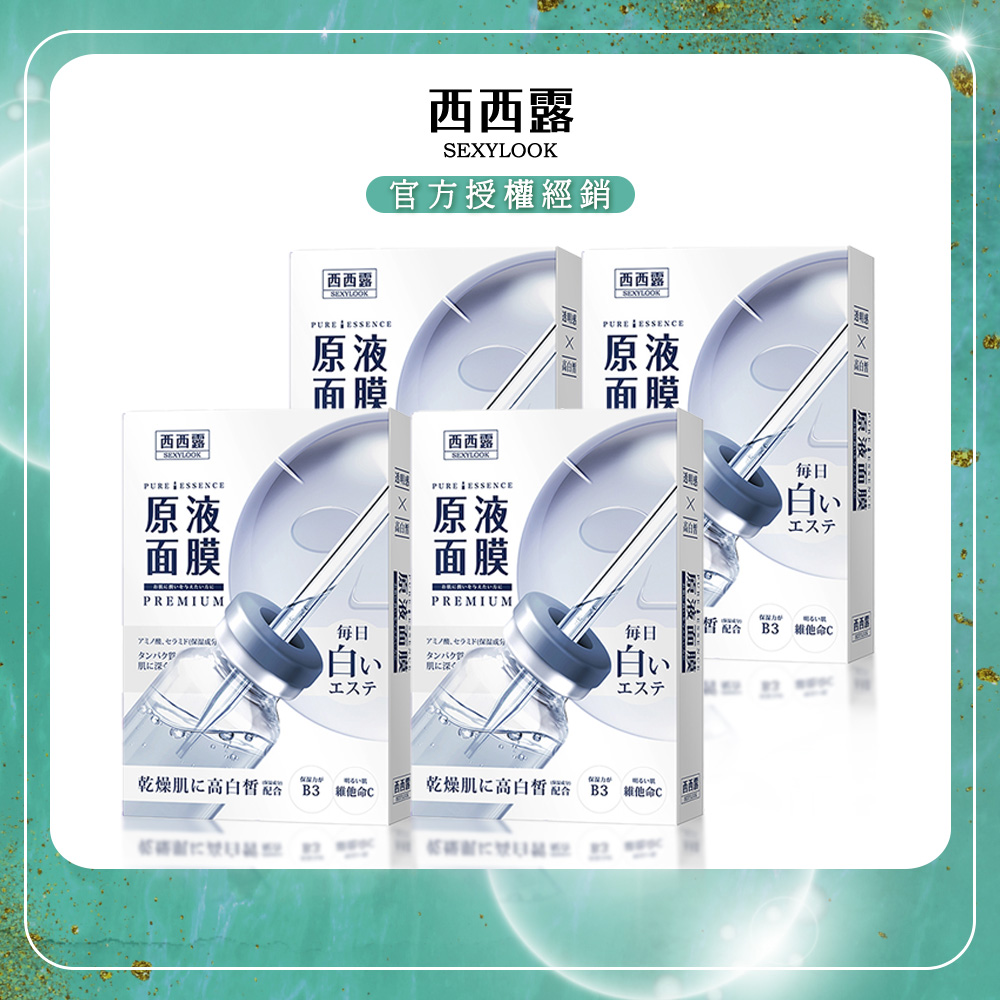 【SEXYLOOK西西露】B3亮白原液面膜(5片/盒)x4
