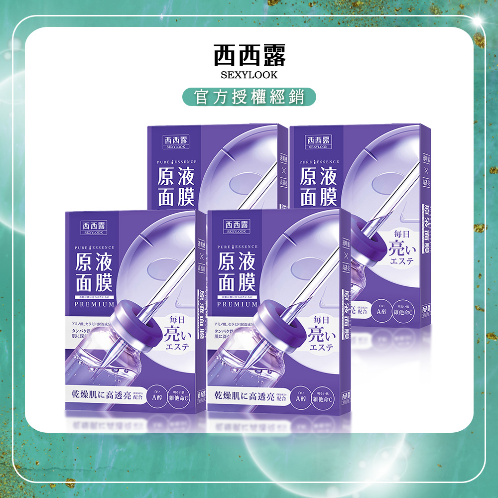 【SEXYLOOK西西露】A醇透亮原液面膜(5片/盒)x4