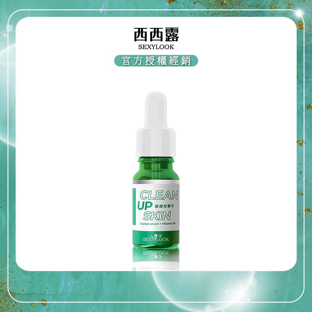 【SEXYLOOK西西露】魚腥草B6淨痘精華(10ml/瓶) x1