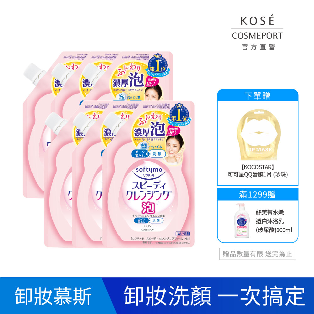 kose絲芙蒂泡沫瞬淨卸粧洗顏慕絲補充包170ml-6入組