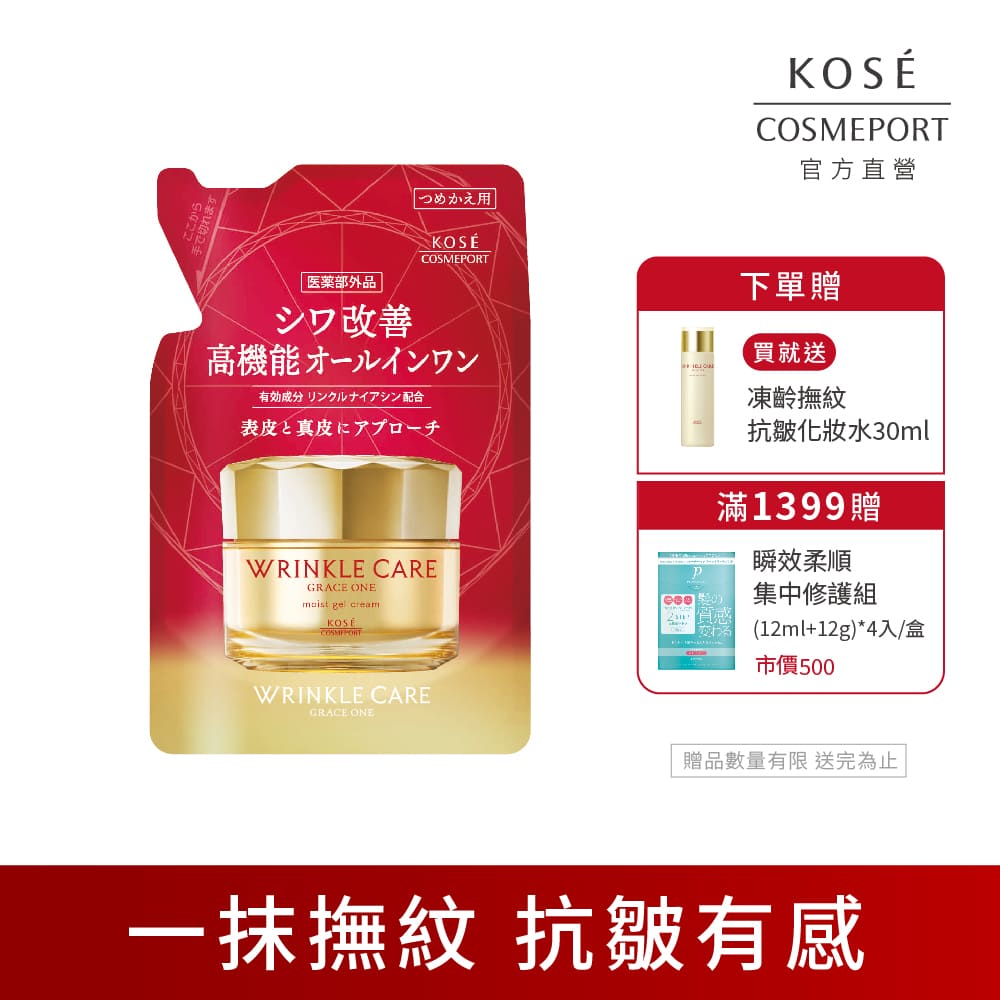 KOSE 極上活妍 凍齡撫紋抗皺凝霜補充包90g