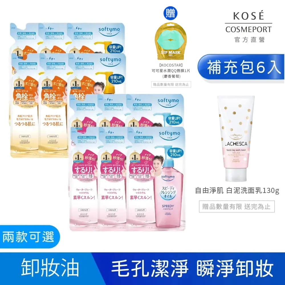 KOSE絲芙蒂 卸粧油補充包 210ml-6入組