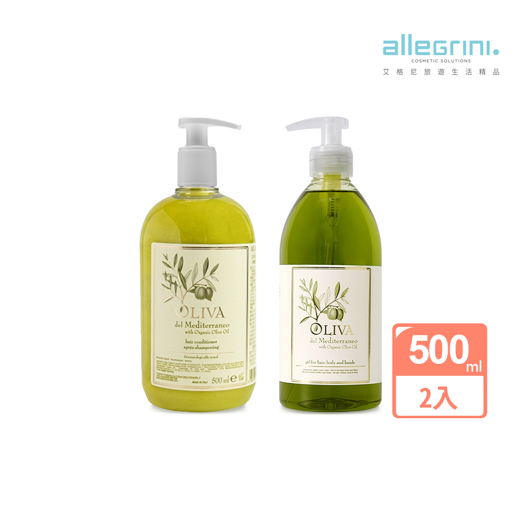 【ALLEGRINI艾格尼】Oliva地中海橄欖系列 潤髮乳500ml+地中海橄欖髮膚清潔露500ml