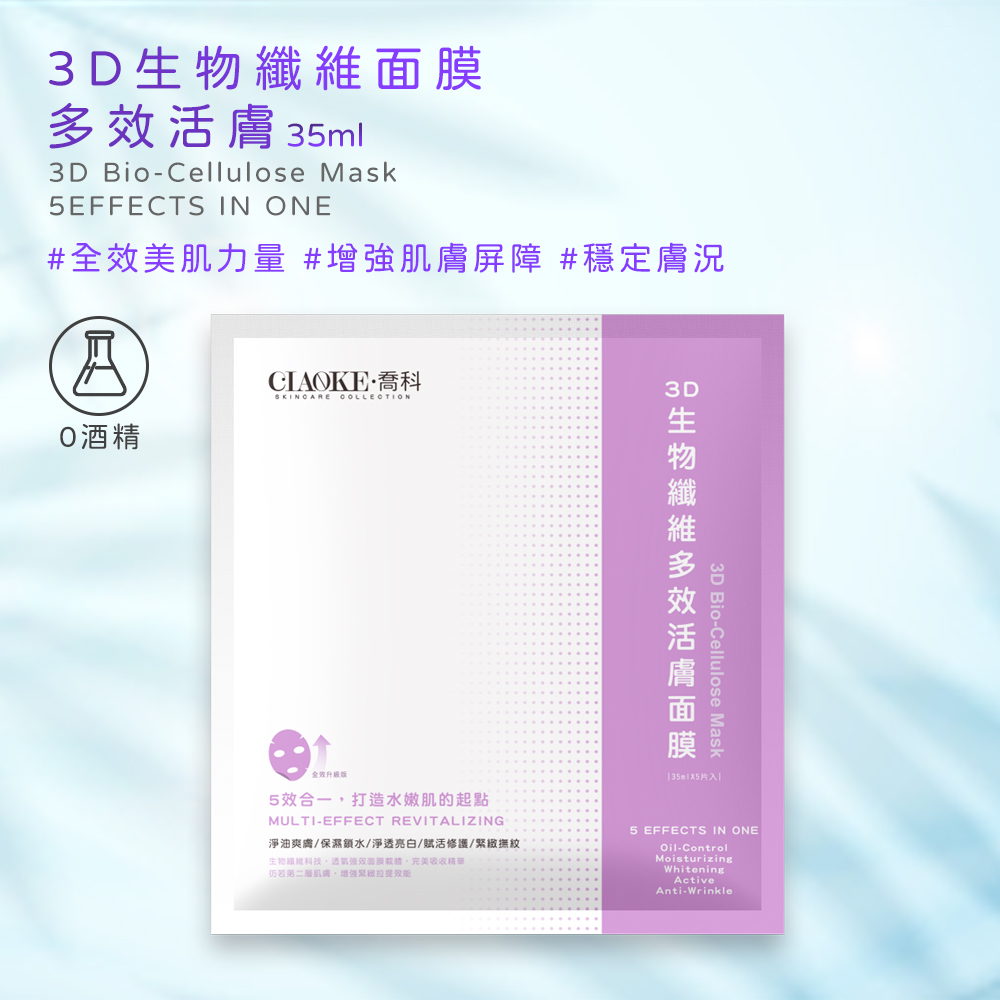 【CIAOKE 喬科】3D生物纖維多效活膚面膜(5片/盒)