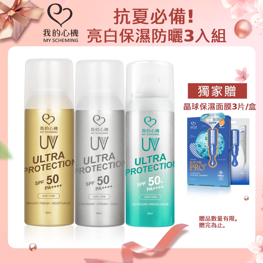 我的心機 亮白保濕涼感防曬噴霧90ml 超值3入組
