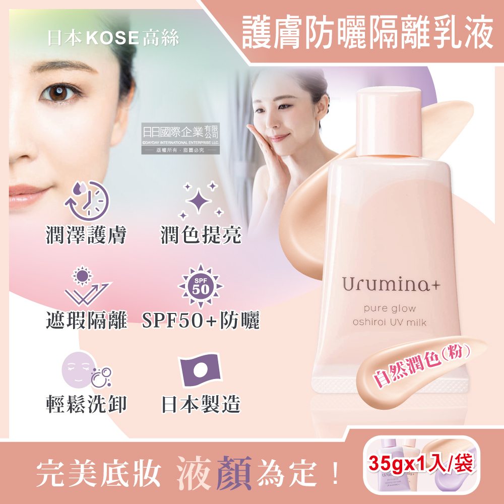 日本KOSE高絲-Urumina+晨間保濕乳液SPF50+防曬隔離霜-自然潤色(粉)35gx1入/袋