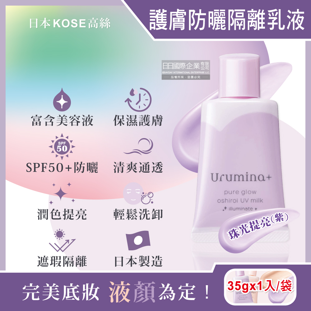日本KOSE高絲-Urumina+晨間保濕乳液SPF50+防曬隔離霜-珠光提亮(紫)35gx1入/袋