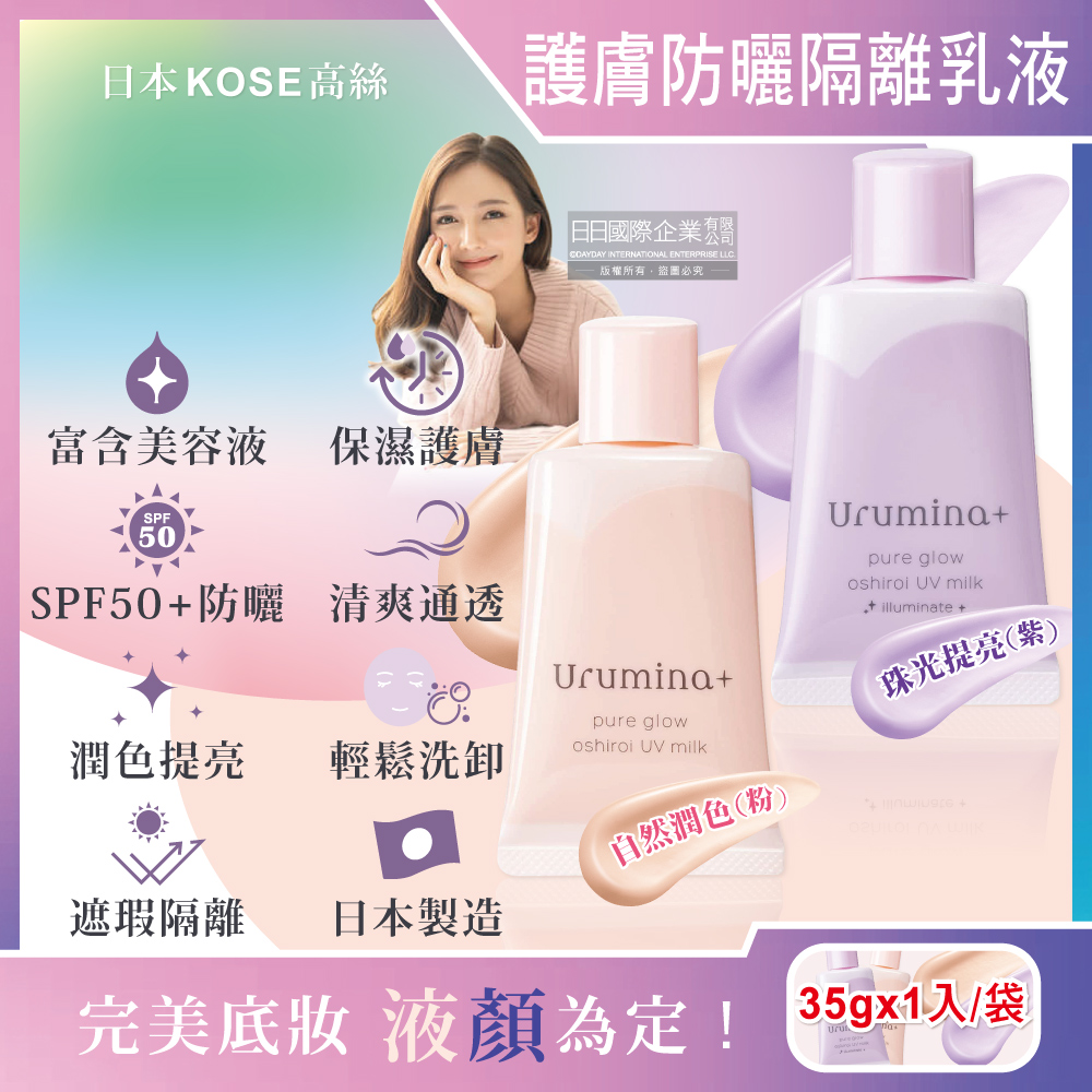 日本KOSE高絲-Urumina+晨間保濕乳液SPF50+防曬隔離霜(2款可選)35gx1入/袋