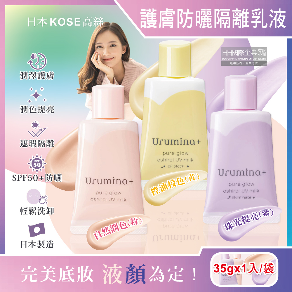日本KOSE高絲-Urumina+晨間保濕乳液SPF50+防曬隔離霜(2款可選)35gx1入/袋