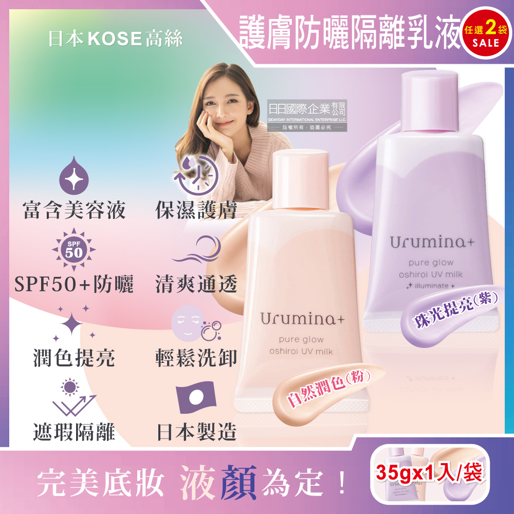 (2袋)日本KOSE高絲-Urumina+晨間保濕乳液SPF50+防曬隔離霜(2款可選)35gx1入/袋