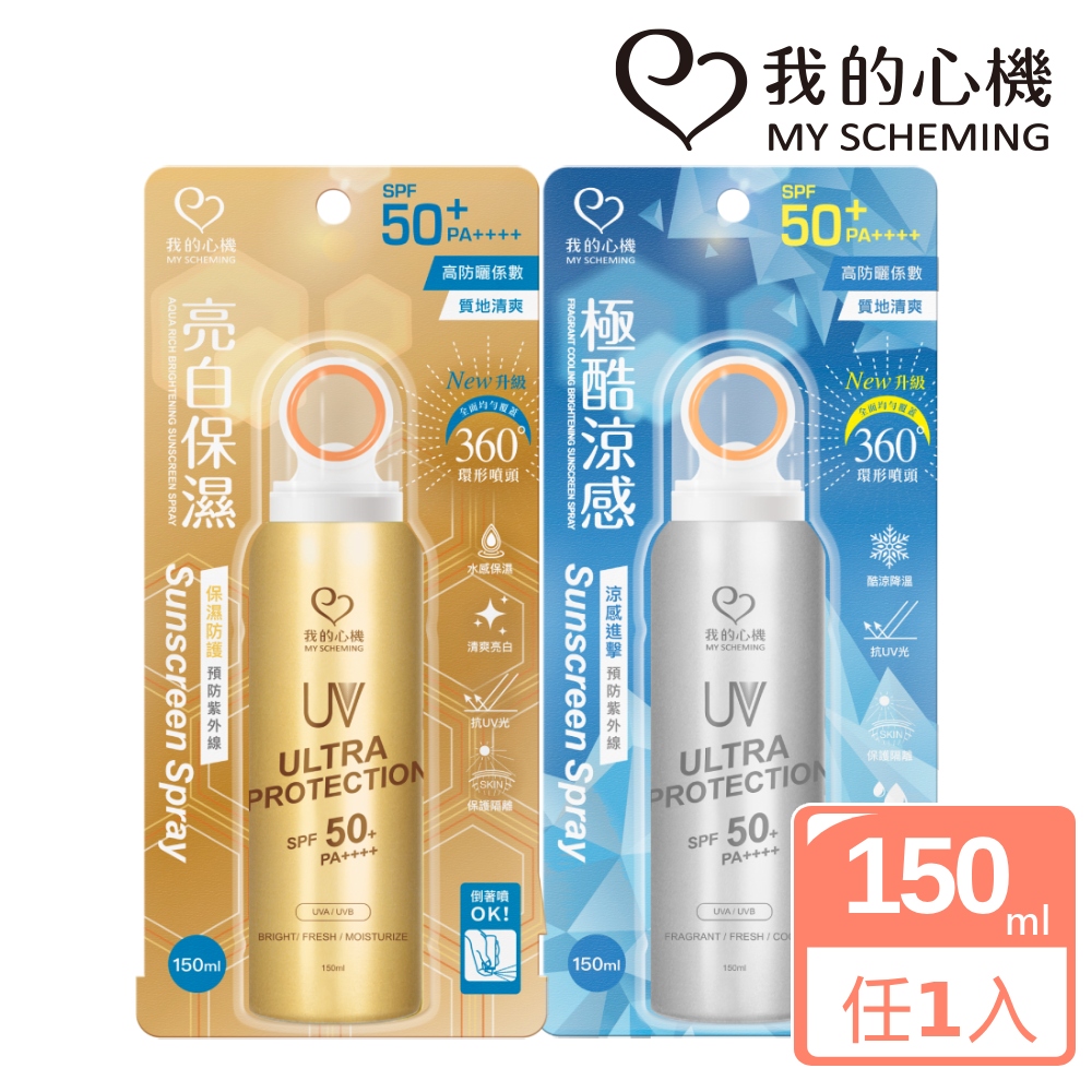 我的心機 亮白保濕涼感防曬噴霧SPF50+ PA++++ 150ml(兩款任選)