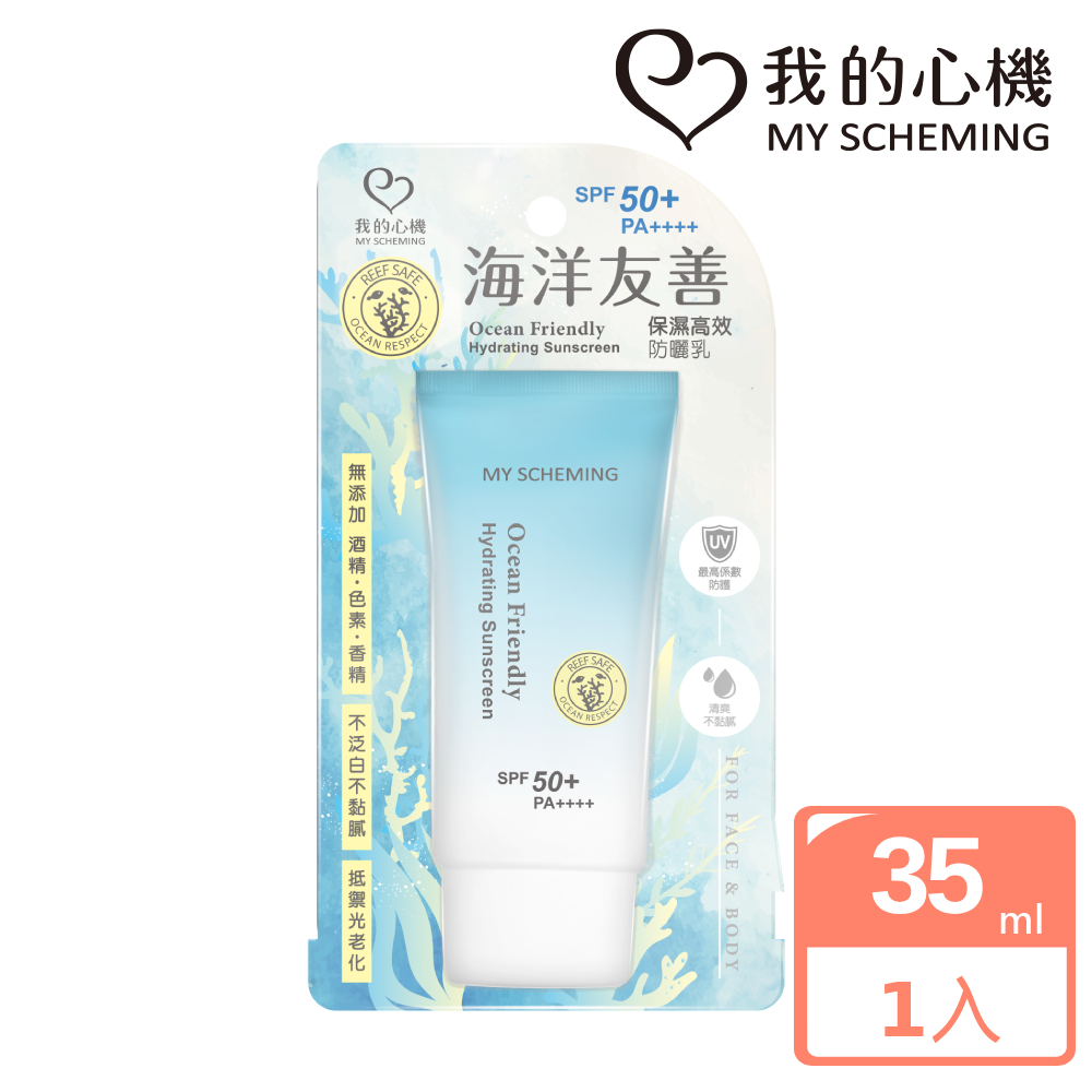 我的心機 海洋友善保濕高效防曬乳35ml(SPF50+PA++++)