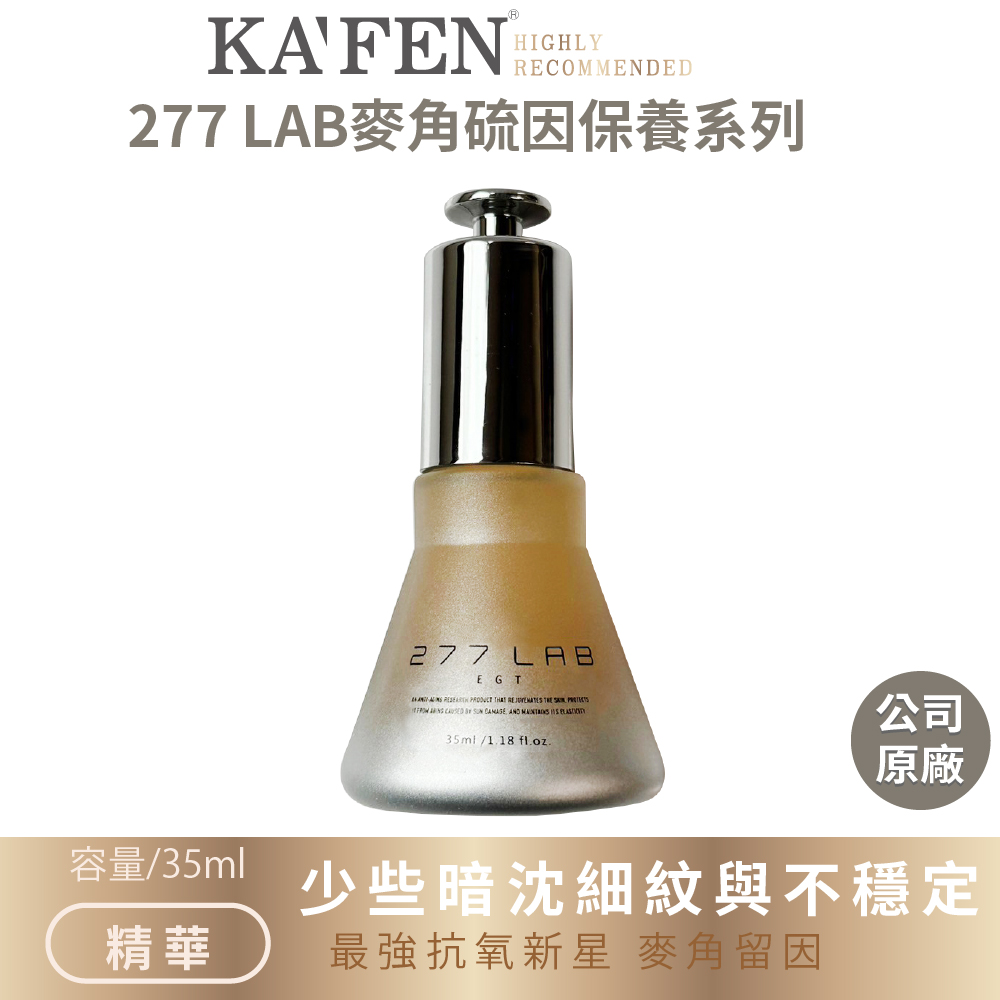 KAFEN 277 LAB 超能抗痕麥角精華 35ml