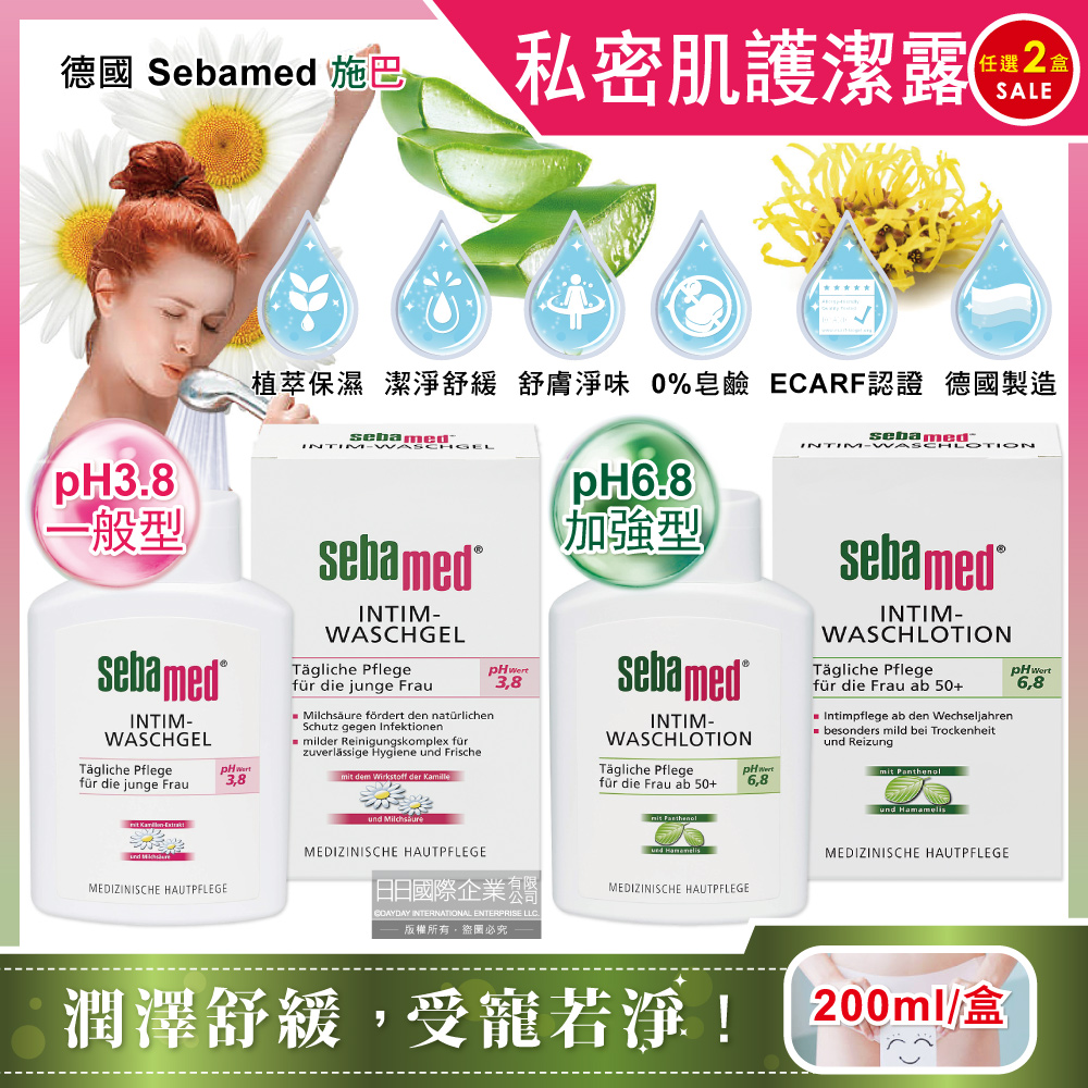 (2盒)德國Sebamed-私密肌膚清潔沐浴乳(2款可選)200ml/盒
