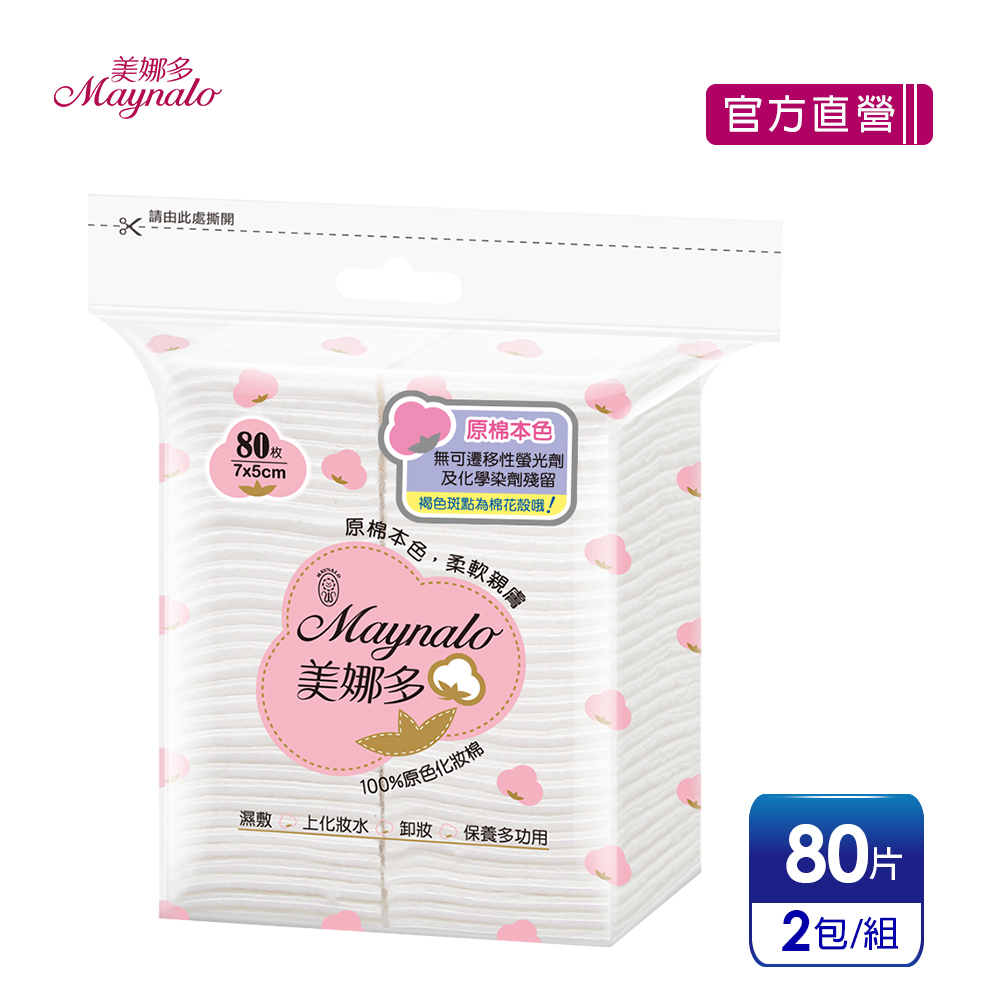 【美娜多】100%原色化妝棉(80片x2包)