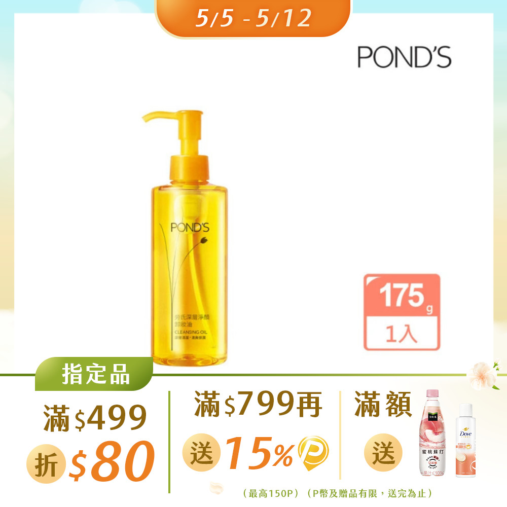 Pond’s 旁氏 深層淨顏卸妝油 175G