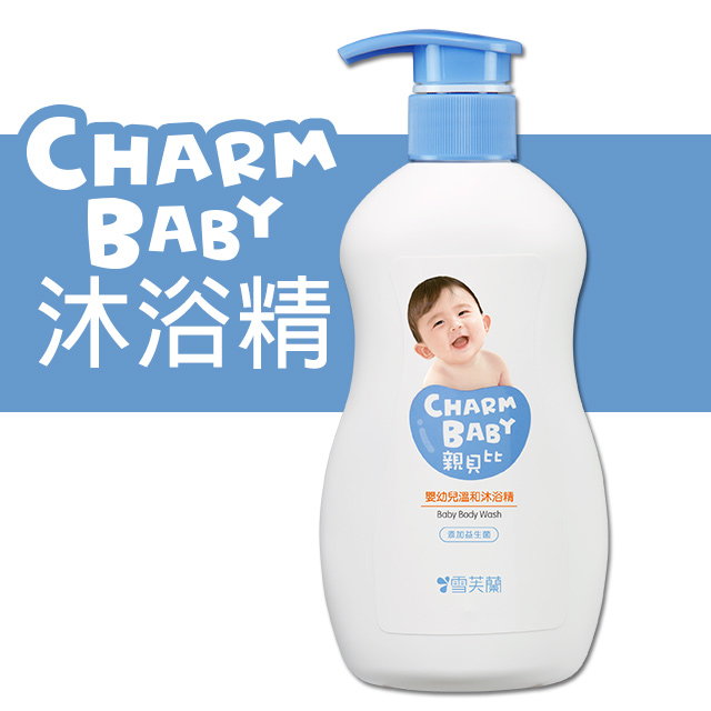 【雪芙蘭-親貝比CHARM BABY】嬰幼兒溫和沐浴精400ml