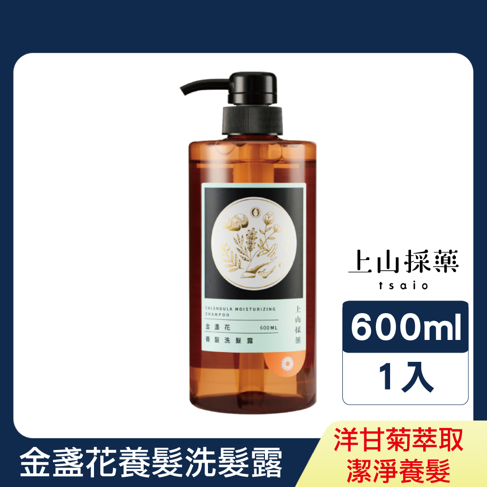 【tsaio上山採藥】金盞花養髮洗髮乳Ⅱ600ml