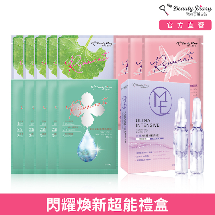 我的美麗日記 閃耀煥新超能禮盒組(13片面膜+2隻安瓶/盒)