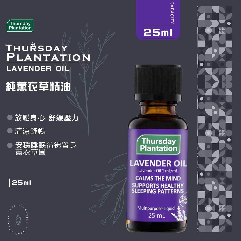 【ThursdayPlantation 星期四農莊】薰衣草精油25ml