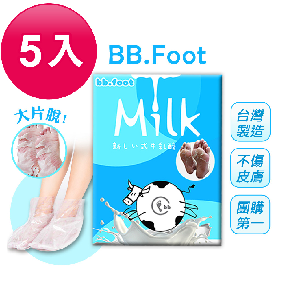 【BB.Foot 】日本純天然牛奶酸去厚角質足膜(5入組)