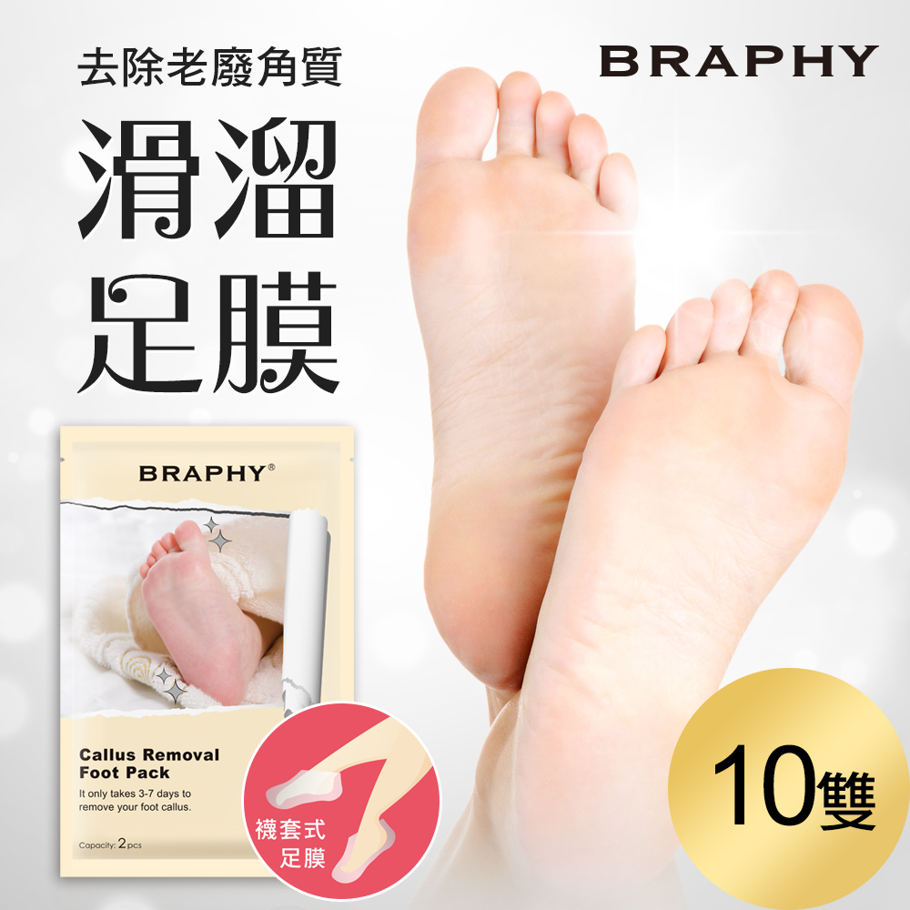 BRAPHY布拉菲爾 滑溜去角質足膜10雙(台灣GMP工廠製造)