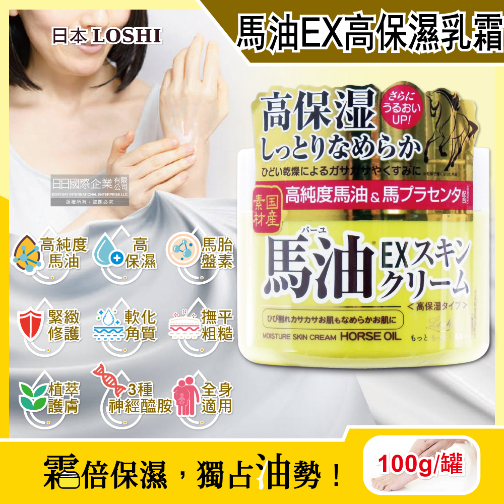 日本LOSHI-高純度馬油EX加強版高保濕乳霜100g/罐