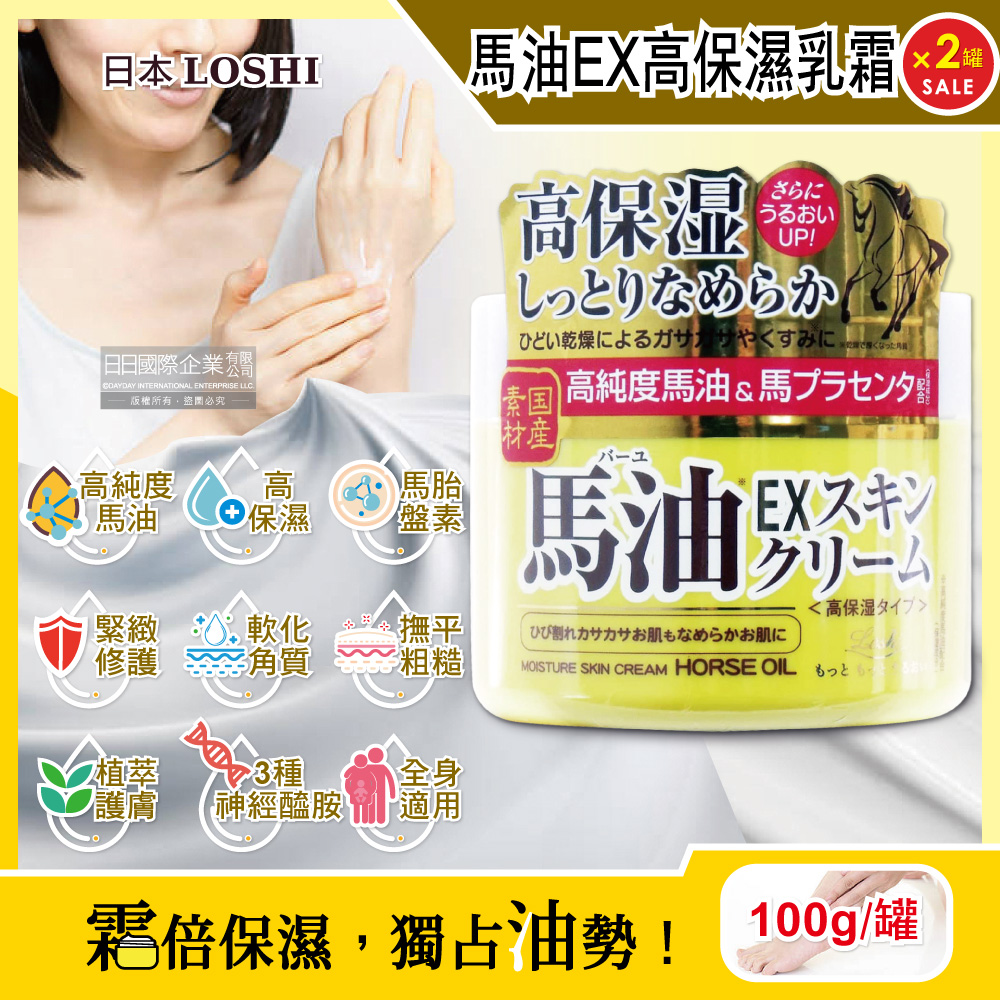 (2罐)日本LOSHI-高純度馬油EX加強版高保濕乳霜100g/罐