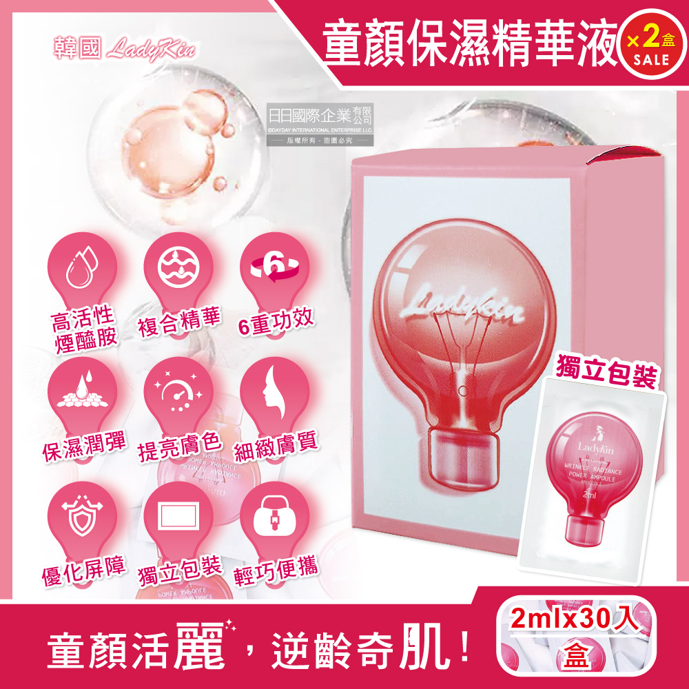 (2盒)韓國LadyKin蕾蒂金-小燈泡童顏保濕彈潤提亮護膚保養精華液2mlx30入/粉紅盒
