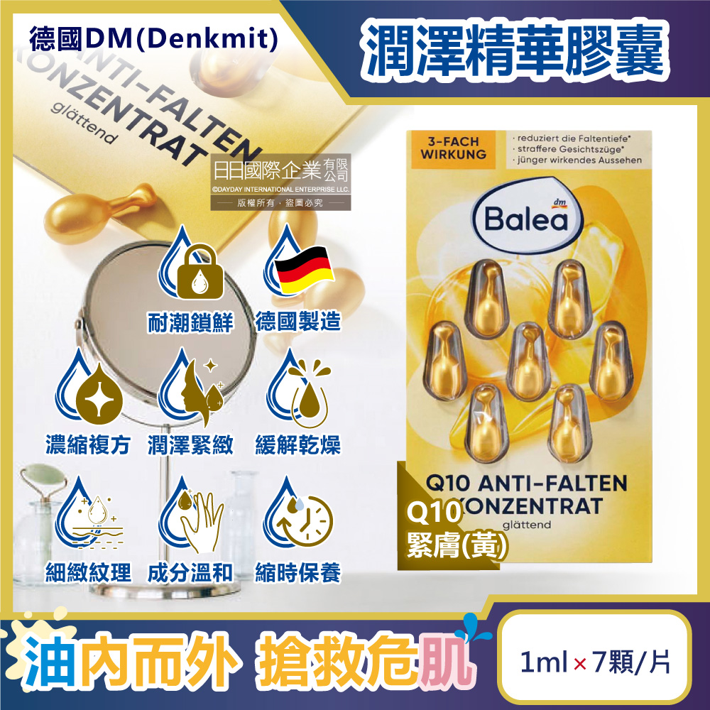 德國DM-Balea芭樂雅緊緻肌膚鎖水保濕精華油時空膠囊-Q10緊膚(黃)7顆/盒