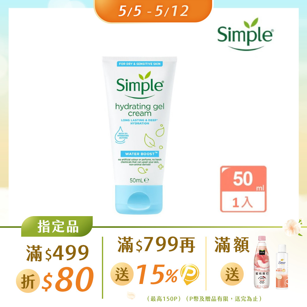 Simple 清妍 極致補水 修護凝乳 50ml