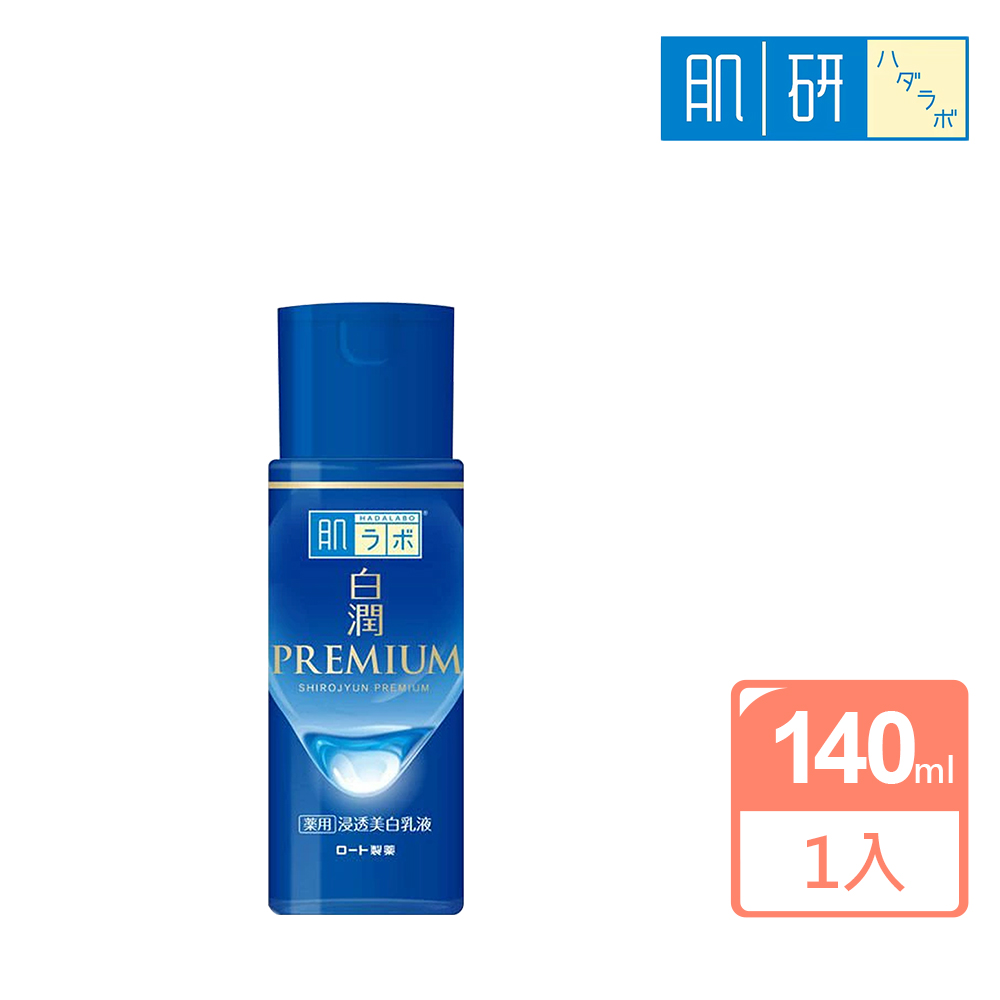 【肌研】白潤PREMIUM高效美白乳液140ml(深藍)