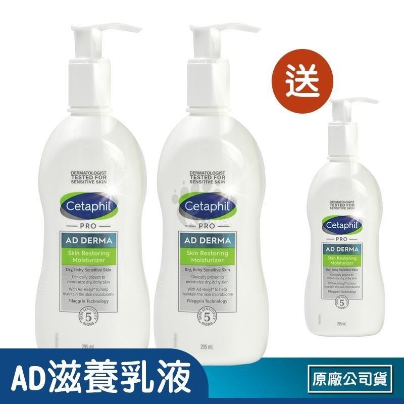 Cetaphil 舒特膚 (贈乳液1瓶) AD益膚康修護滋養乳液 X2瓶(295ml/瓶)