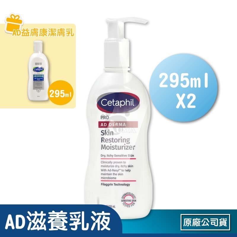 Cetaphil 舒特膚 (贈乳液1瓶) AD益膚康修護滋養乳液 X2瓶(295ml/瓶)