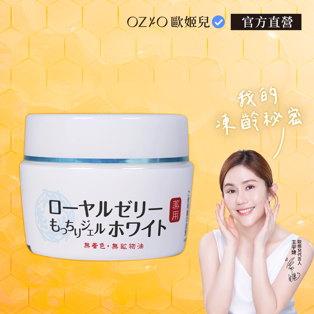 OZIO蜂王乳QQ潤白凝露75g