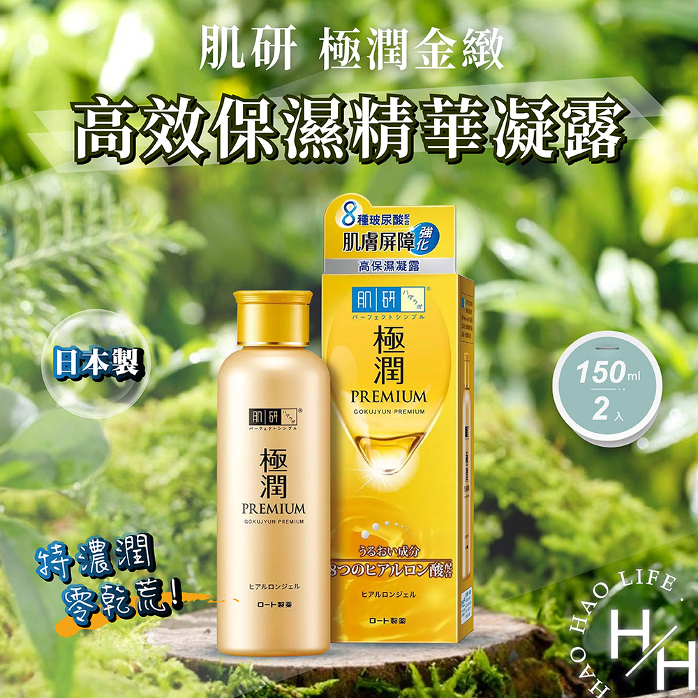 肌研極潤金緻高效保濕精華凝露150毫升x2入