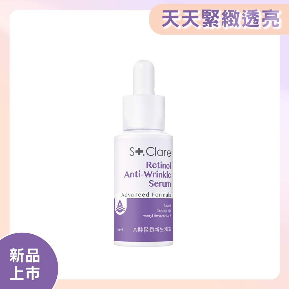 St.Clare聖克萊爾 A醇緊緻新生精華30ml