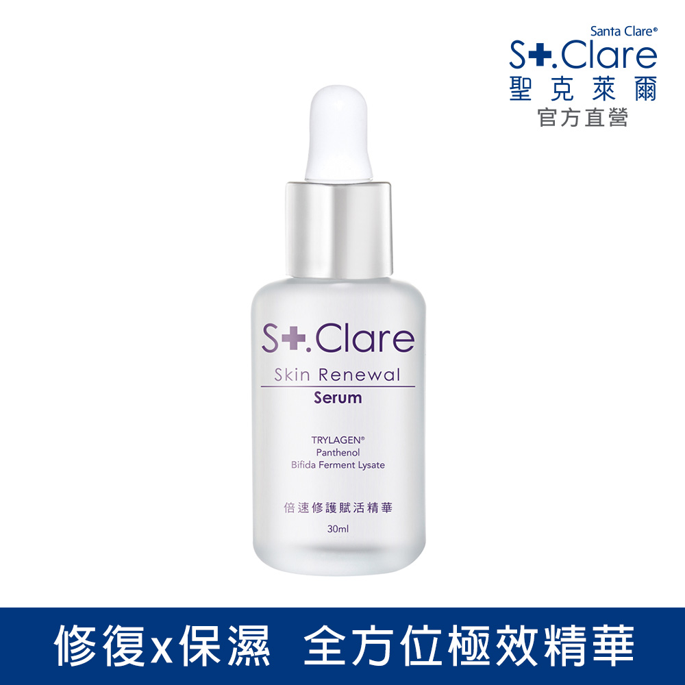 St.Clare聖克萊爾 倍速修護賦活精華30ml