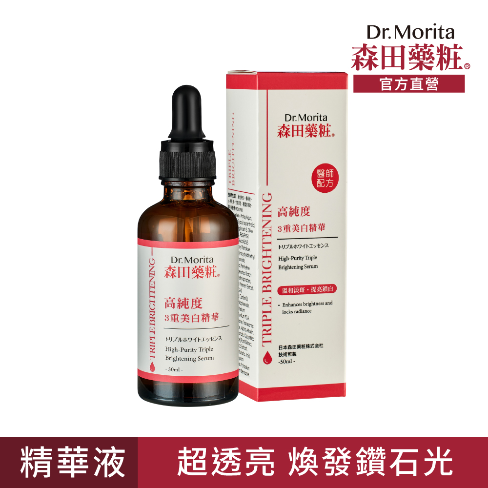 【森田藥粧】高純度3重美白精華50ml