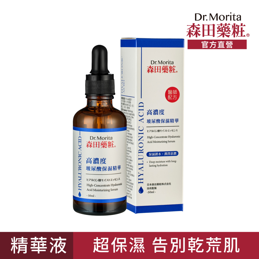 【森田藥粧】高濃度玻尿酸保濕精華50ml
