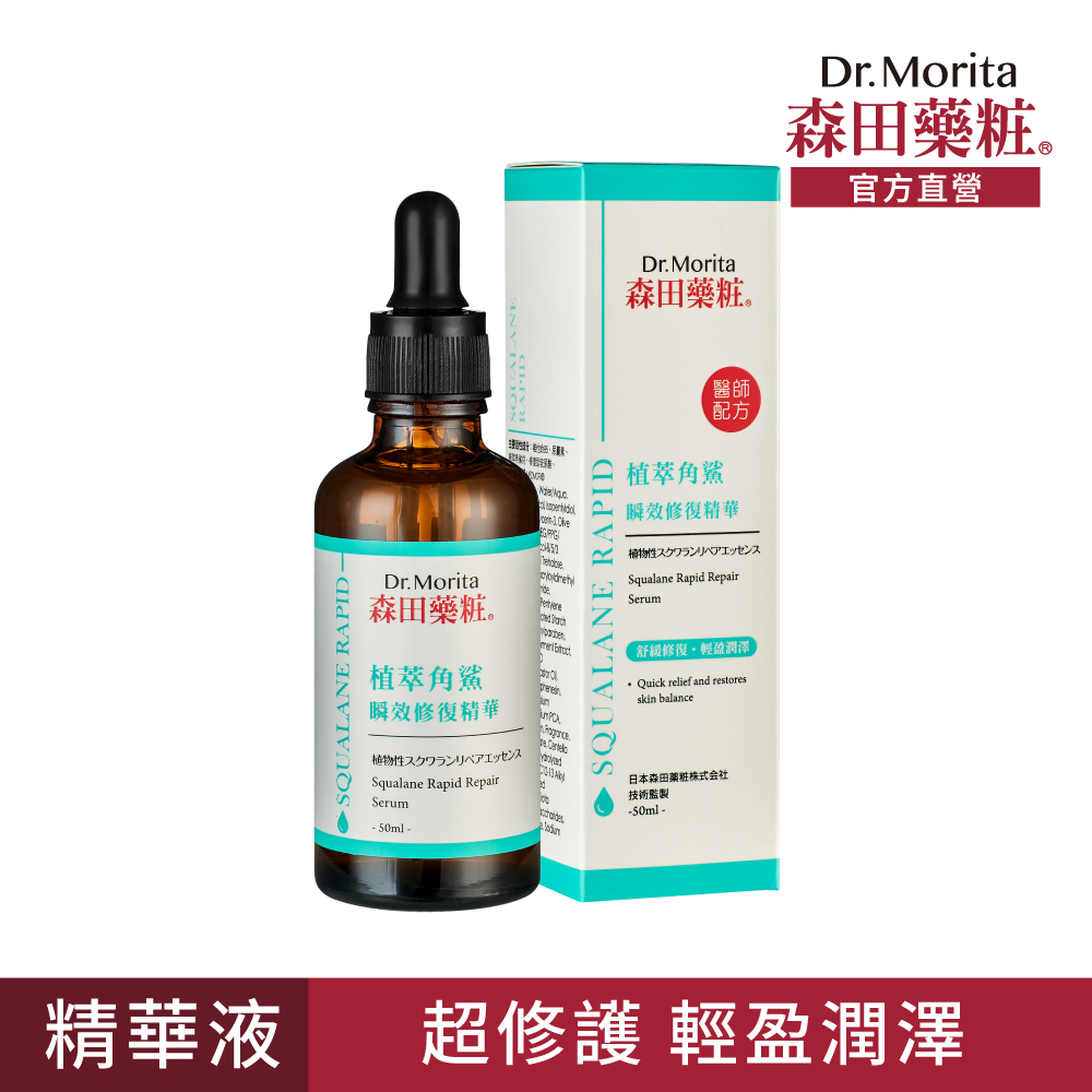 【森田藥粧】植萃角鯊瞬效修復精華50ml