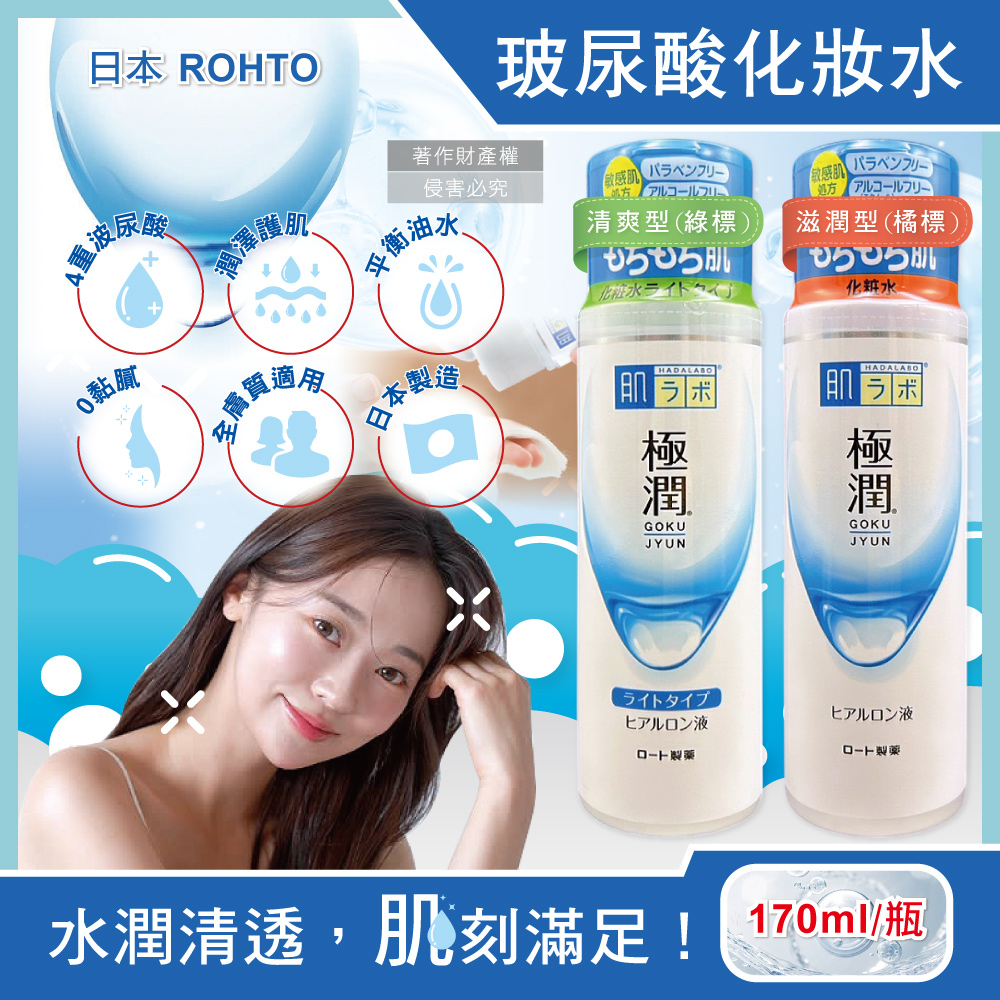 日本ROHTO樂敦-HADALABO肌研極潤4重玻尿酸潤澤化妝水(2款可選)170ml/白瓶