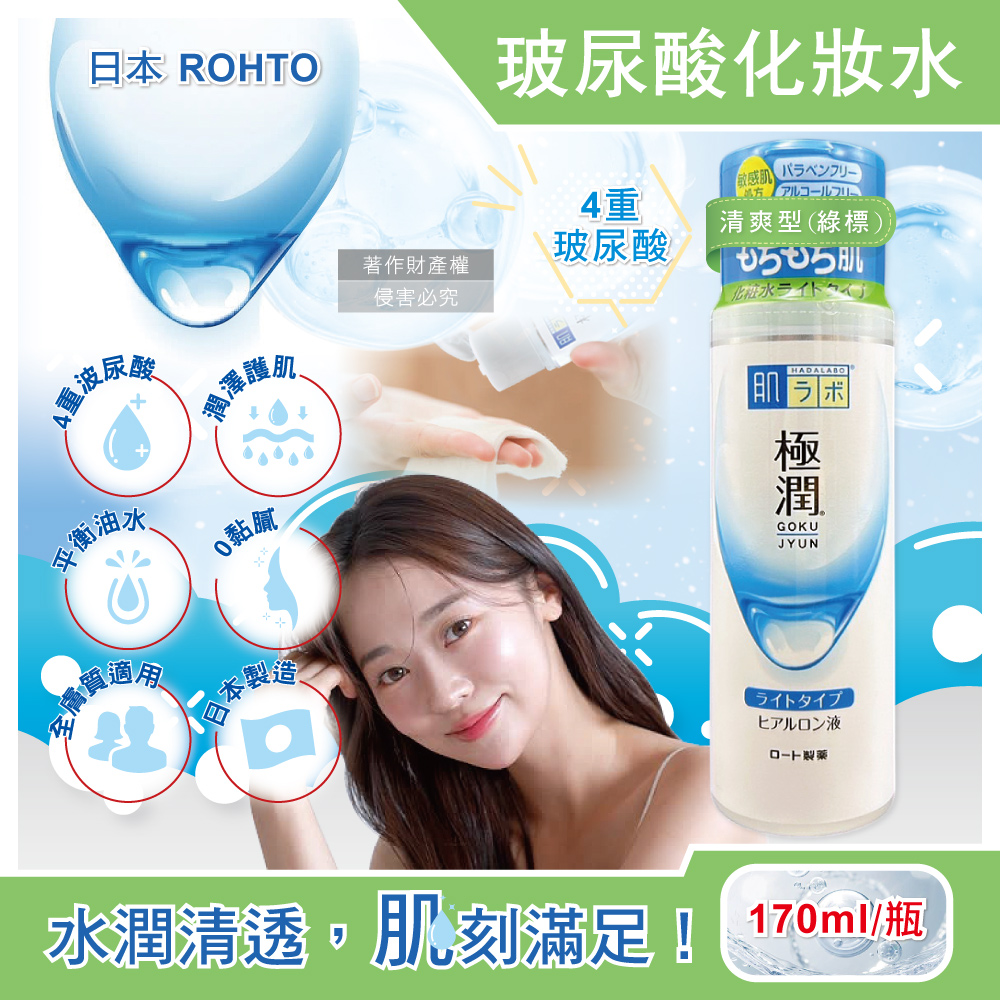 日本樂敦-HADALABO肌研極潤玻尿酸化妝水-清爽型(綠標)170ml/白瓶