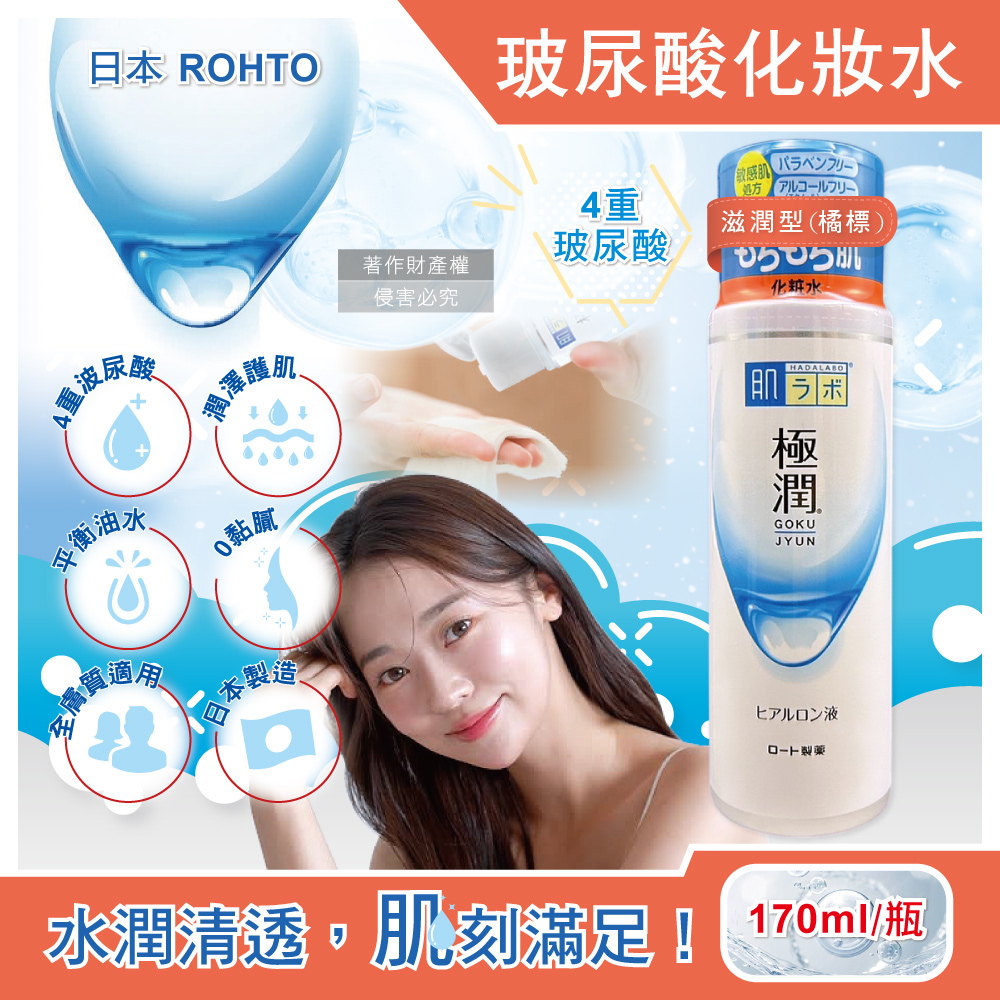 日本樂敦-HADALABO肌研極潤玻尿酸化妝水-滋潤型(橘標)170ml/白瓶