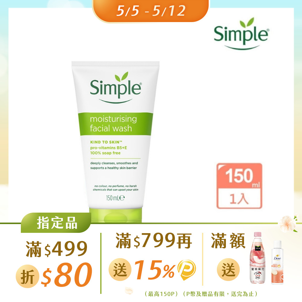 Simple 清妍 溫和保濕 潔顏乳 150ml