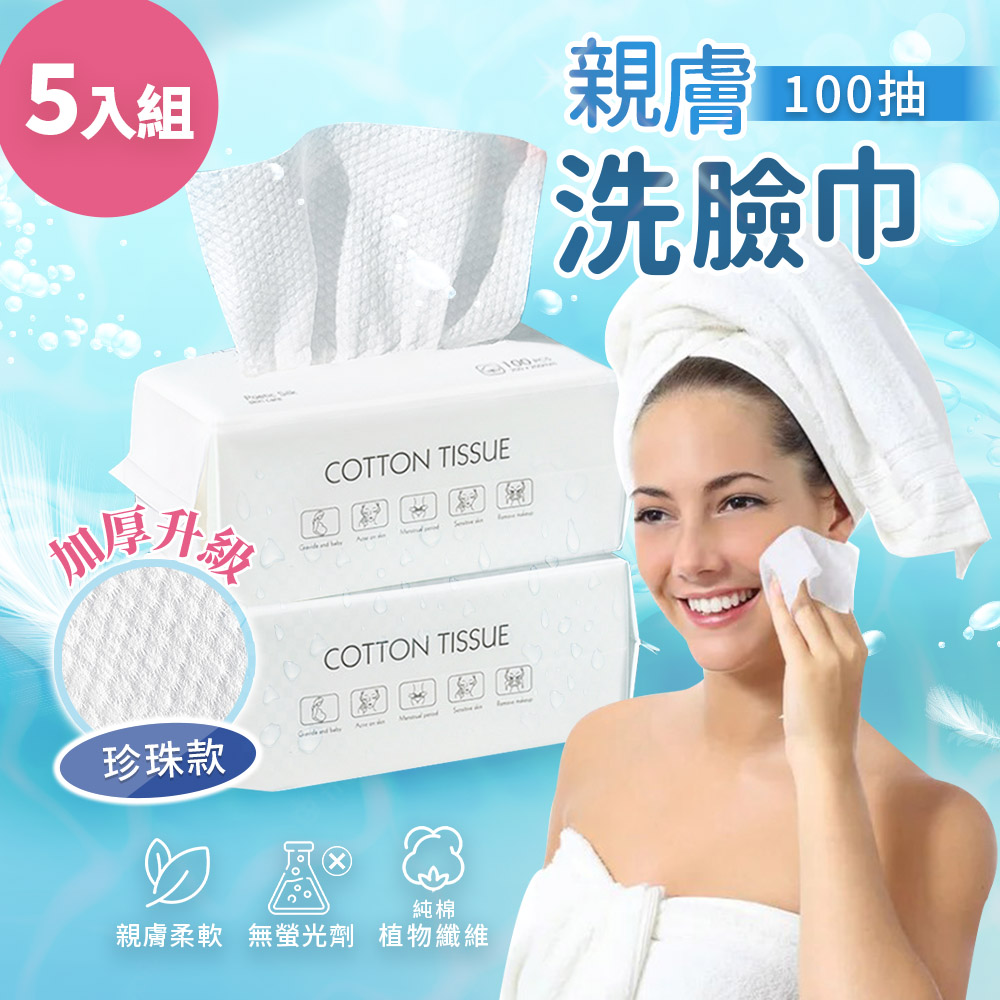 【KCS 嚴選】洗臉巾5入組-珍珠款(全肌膚適用/乾濕兩用/純棉親膚/潔顏卸妝/嬰童護理/一次性免洗毛巾)
