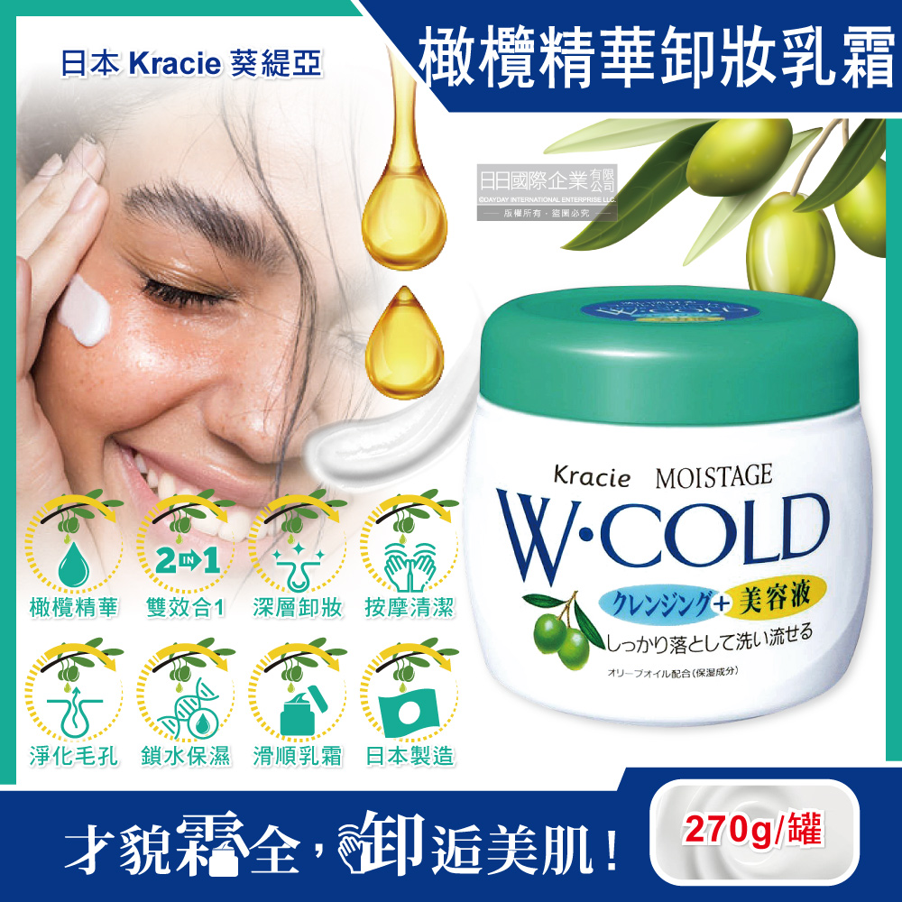日本Kracie葵緹亞-保濕橄欖精華油美容液雙效按摩卸妝乳霜270g/綠蓋白罐(清水沖洗型)