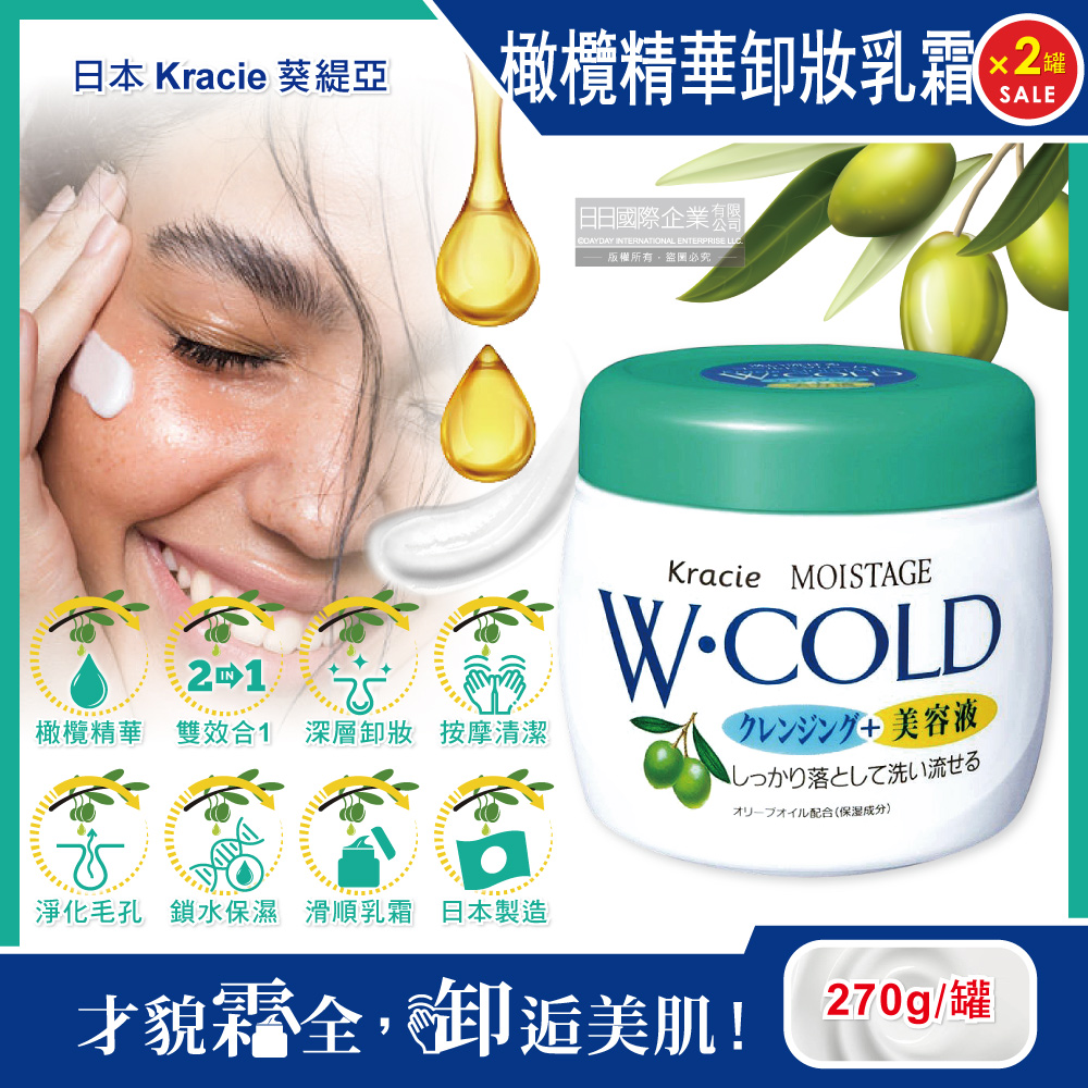 (2罐)日本Kracie葵緹亞-保濕橄欖精華油美容液雙效按摩卸妝乳霜270g/綠蓋白罐(清水沖洗型)